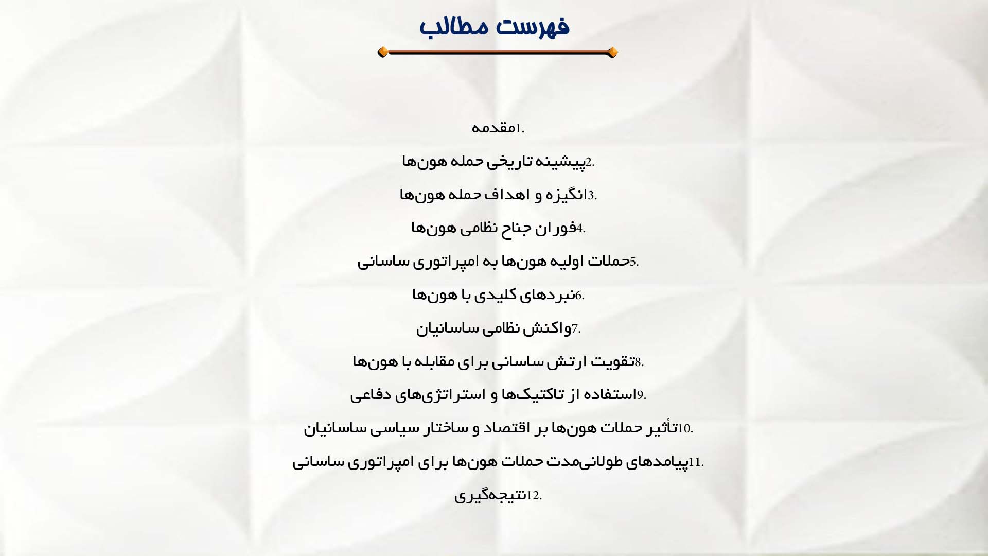 پاورپوینت در مورد حمله هون‌ها و واکنش ساسانیان